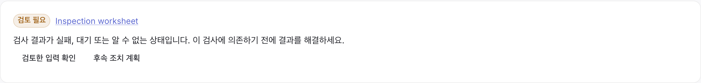 검사 결과가 실패하여 해결이 필요한 확인 사항