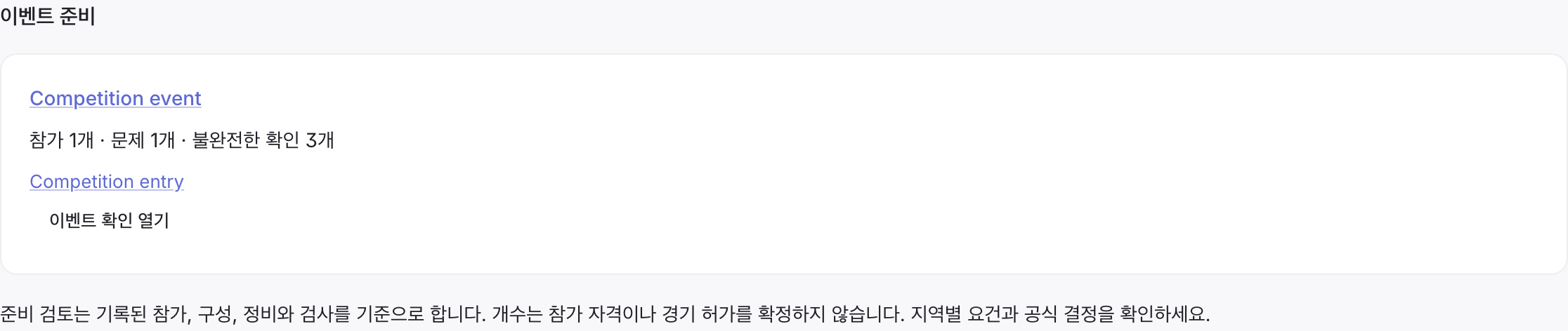 참가와 확인 사항 수가 표시된 이벤트 준비 화면