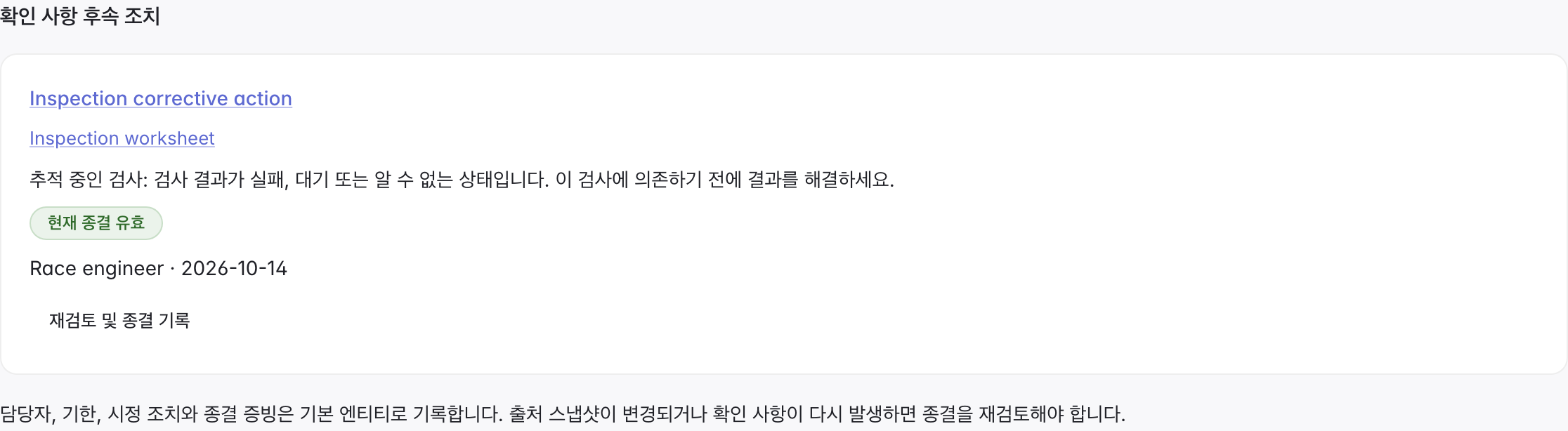 담당자, 기한과 현재 종결 상태가 표시된 후속 조치
