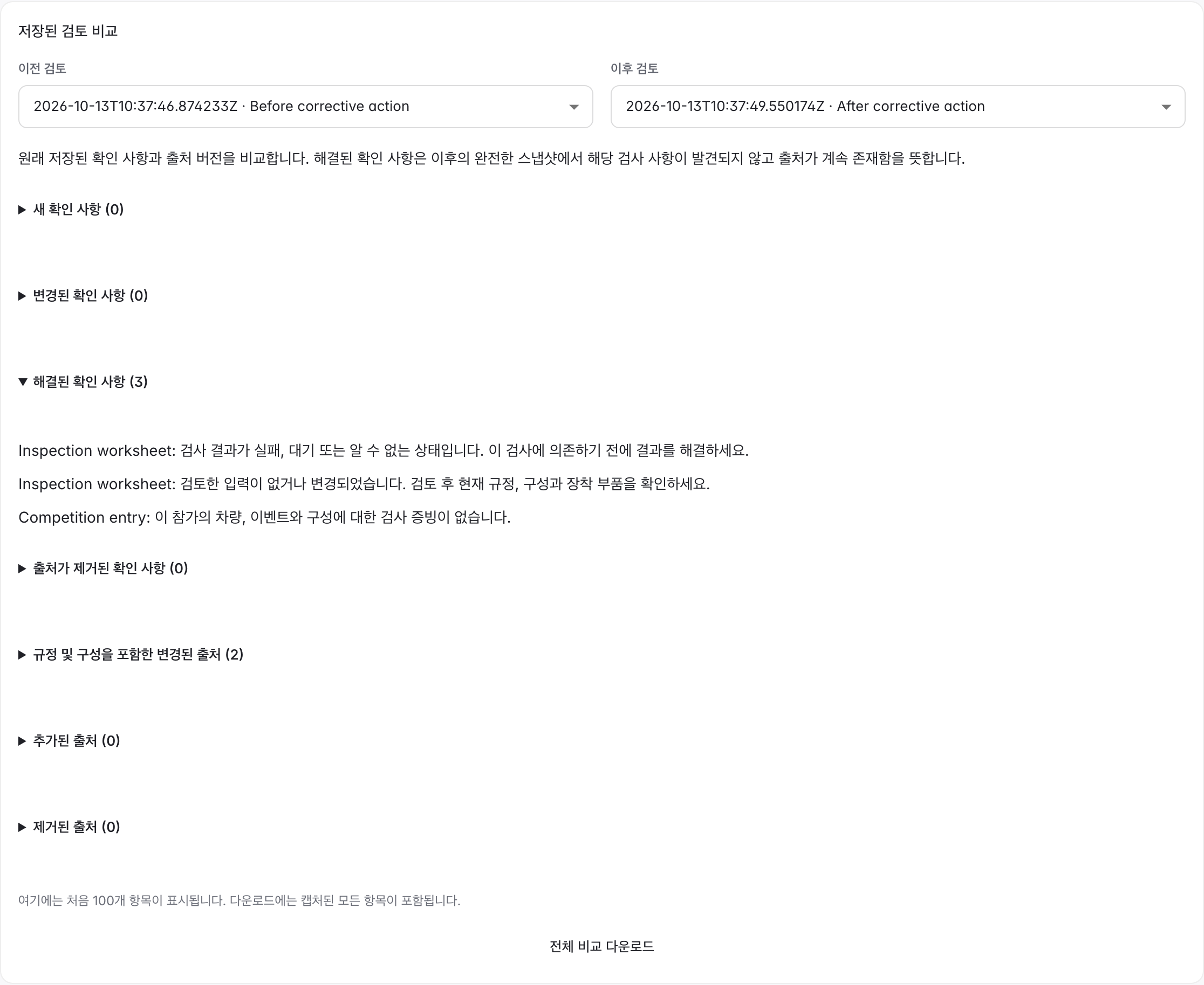 이전·이후 검토와 해결된 확인 사항을 비교하는 화면
